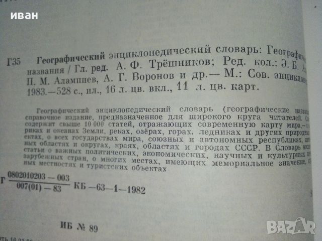 Географический енциклопедический словарь - 1983г., снимка 6 - Енциклопедии, справочници - 46466383