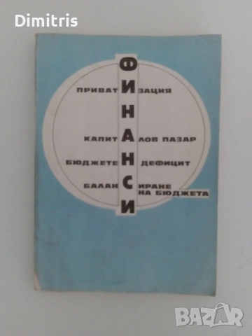 Финанси: приватизация, капиталов пазар, бюджетен дефицит, балансиране на бюджета