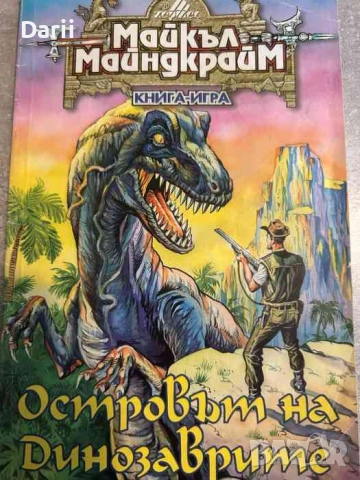 Островът на динозаврите- Майкъл Майндкрайм