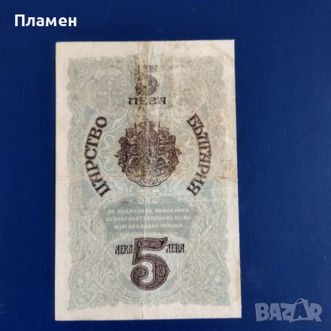 Стара банкнота  пет лева сребро 1916 година , снимка 3 - Нумизматика и бонистика - 45037659