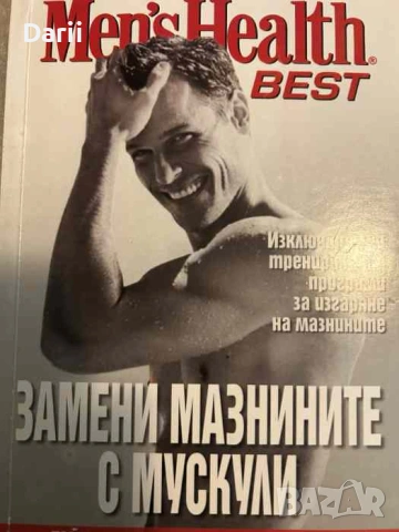 Замени мазнините с мускули