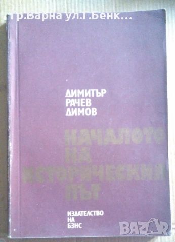 Началото на историческия път  Димитър Рачев 10лв, снимка 1 - Художествена литература - 46601141