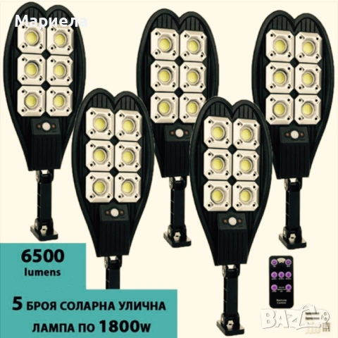 5бр. Двойна соларна лампа 1800W