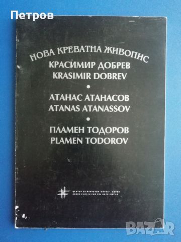 Нова креватна живопис Красимир Добрев, Атанас Атанасов, Пламен Тодоров, снимка 1 - Специализирана литература - 45188162