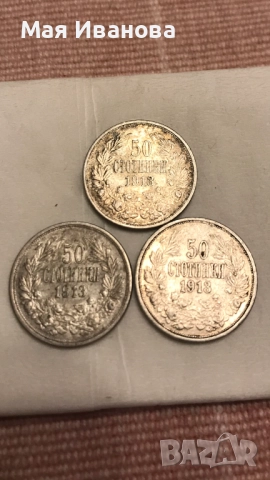 3 броя 50 стотинки 1913 година