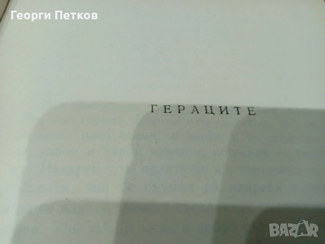 Елин Пелин - Събрани произведения в десет тома 1958-1959 г., снимка 6 - Художествена литература - 53956437