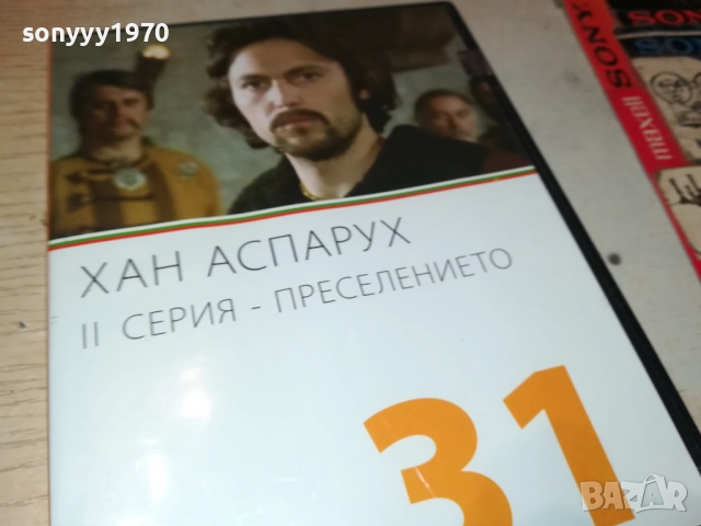 ХАН АСПАРУХ-КУТИЯ И КНИЖКА БЕЗ ДИСК 2509251623, снимка 10 - DVD филми - 51836613