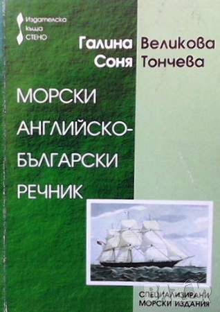 Морски английско-български речник / English-Bulgarian Maritime Dictionary, снимка 1 - Чуждоезиково обучение, речници - 45462423