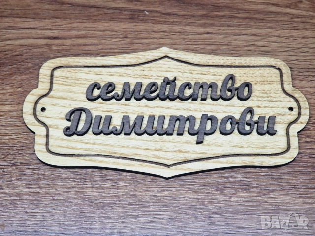 🌟Персонализирана табелка с фамилно име за врата на ниска цена!