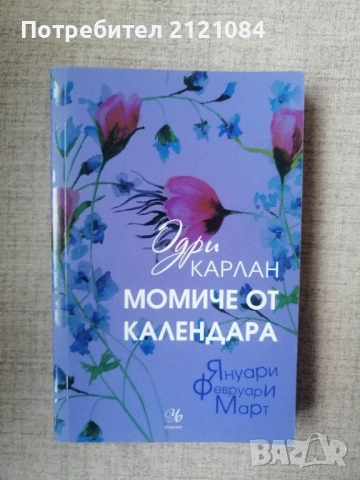 Момиче от календара 1: Януари, февруари, март/ Одри Карлан 
