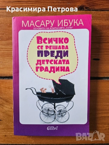 Всичко се решава преди детската градина - Масару Ибука