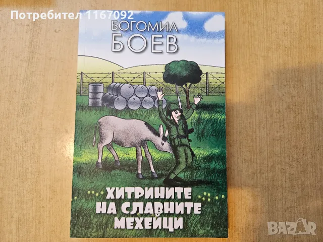 Вземете парите, Нечовекът, Хитрините на славните мехейци, Тренирайте мозъка си - нови , снимка 6 - Художествена литература - 47105163