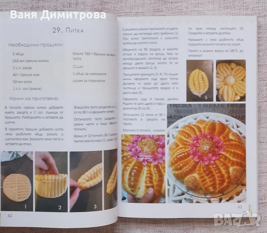 Да месим заедно: 150 сладки и солени изделия, снимка 7 - Други - 53695889