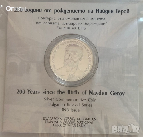 10 лева 2023 г. 200 години от рождението на Найден Геров