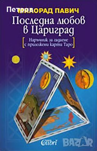 Последна любов в Цариград от Милорад Павич, снимка 1 - Художествена литература - 45186326