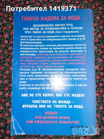 Тялото жадува за вода - Прочистване, лечение, отслабване чрез пиене на вода - Файридун Батманжелидж, снимка 2 - Специализирана литература - 47723114