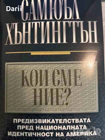 Кои сме ние? Самюъл Хънтингтън