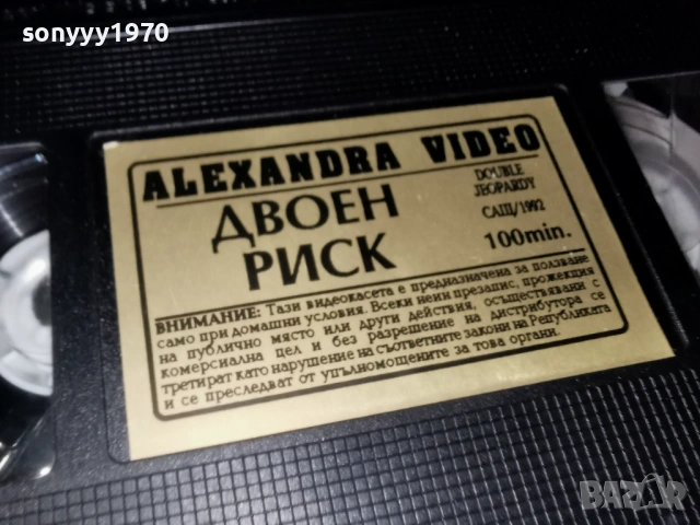 ДВОЕН РИСК-VHS VIDEO ORIGINAL TAPE 1402261837, снимка 7 - Други жанрове - 53477975