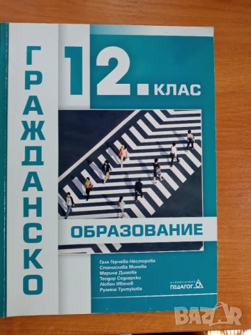 Книга по гражданско образование 12 клас , снимка 1 - Учебници, учебни тетрадки - 46873526