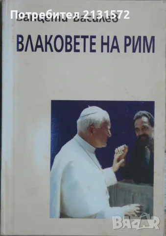 Влаковете на Рим - Ванцети Василев