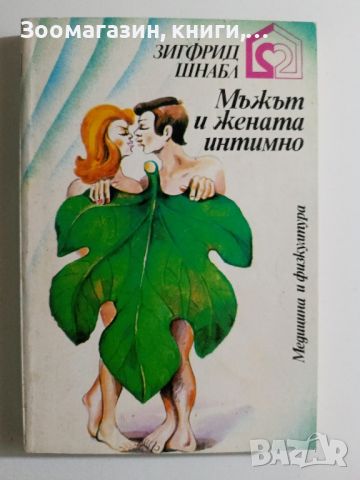 Мъжът и жената интимно - Зигфрид Шнабл, снимка 1 - Специализирана литература - 45681082