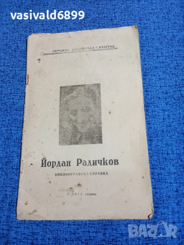 Йордан Радичков - Библиографска справка 