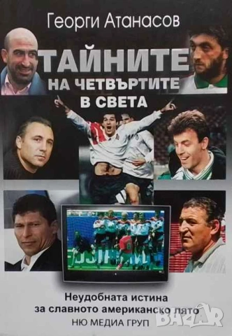 Тайните на четвъртите в света Неудобната истина за славното американско лято Георги Атанасов