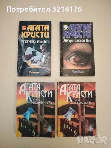 Загадката на Енд Хаус - Агата Кристи, снимка 3 - Художествена литература - 49115052