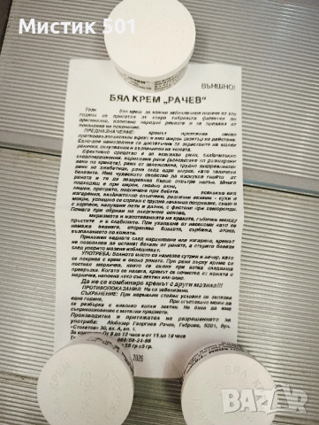 Бял крем Рачев , гр Габрово        , снимка 3 - Други - 52438785