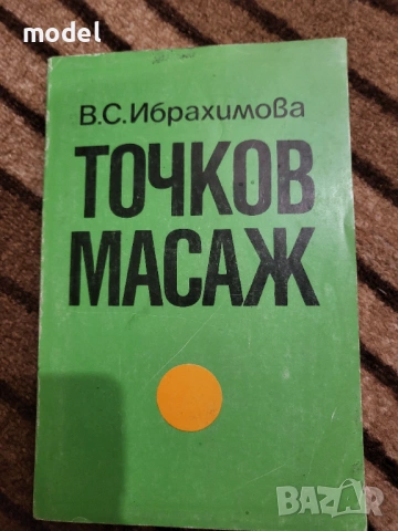 Книги за масажи, снимка 3 - Специализирана литература - 31229530