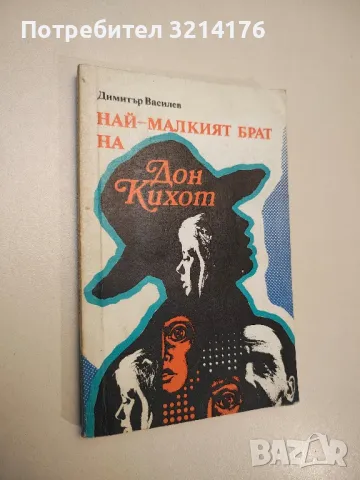 Най-малкият брат на Дон Кихот - Димитър Василев, снимка 1 - Българска литература - 47894807