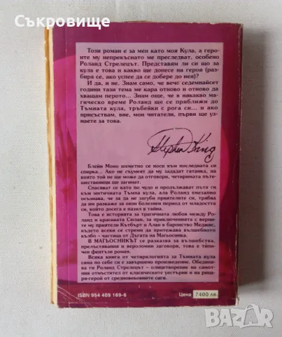 Стивън Кинг - Тъмната кула. Книга 4: Магьосникът - 1998 година, снимка 3 - Художествена литература - 48912964