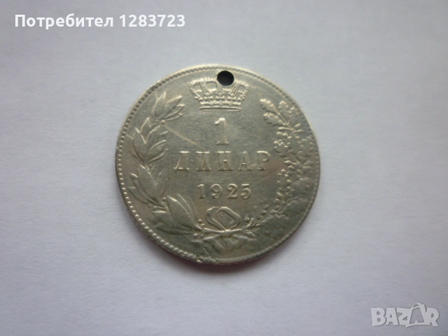 монета 1 динар 1925 година, снимка 3 - Нумизматика и бонистика - 53333994