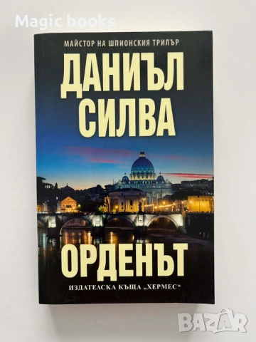 Орденът - Даниъл Силва
