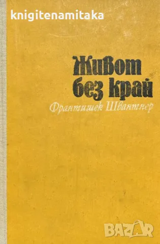 Живот без край - Франтишек Швантнер, снимка 1 - Художествена литература - 48040118