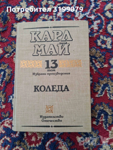 Винету Карл Май колекция, снимка 11 - Художествена литература - 53781815