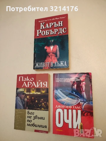 Очи - Джоузеф Глас