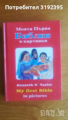 Моята първа библия в картинки, снимка 1 - Детски книжки - 45681985
