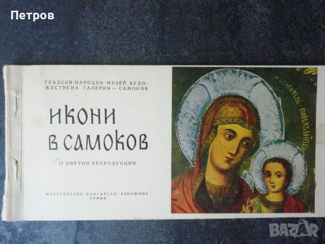 Икони в Самоков, снимка 1 - Специализирана литература - 46330253