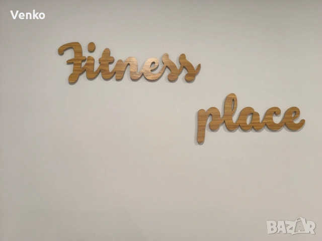 Надпис Fitness place лазерно изрязан