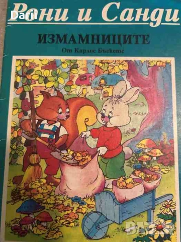 Рони и Санди: Измамниците- Карлос Бъскетс