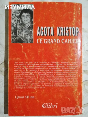 Голямата тетрадка - Агота Кристоф, снимка 2 - Художествена литература - 48552899