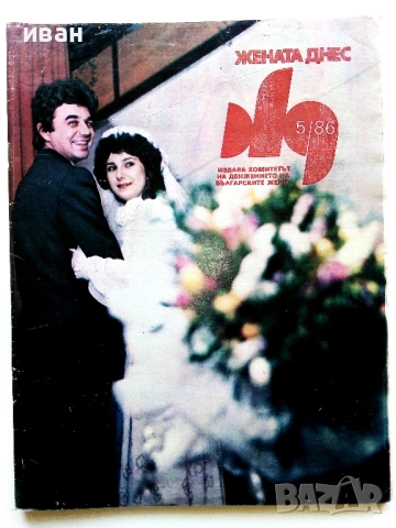 Списания "Жената днес", снимка 12 - Списания и комикси - 54173223