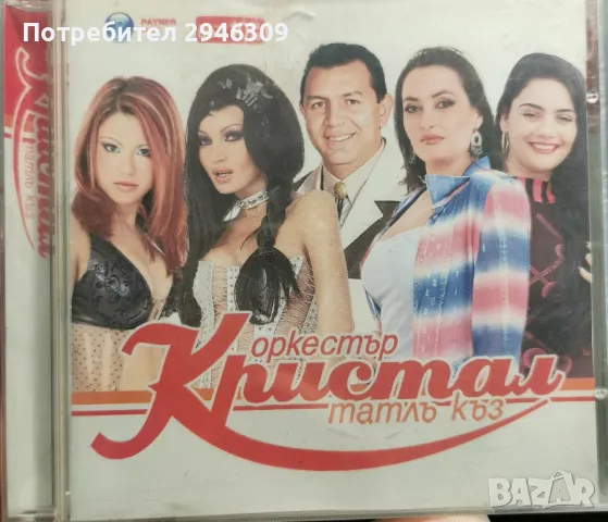 орк. Кристал - Татлъ къз(2004), снимка 1 - CD дискове - 47775689