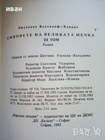 Синовете на великата мечка том 3 - Лизелоте Велскопф-Хенрих - 1983г., снимка 3 - Художествена литература - 46698115