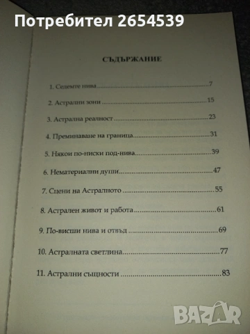 Астралният свят: Нива, обитатели, феномени - Свами Панчадаси, снимка 3 - Други - 54047000