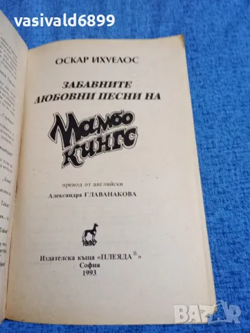 Оскар Ихуелос - Забавните любовни песни на "Мамбо кингс", снимка 4 - Художествена литература - 48446020