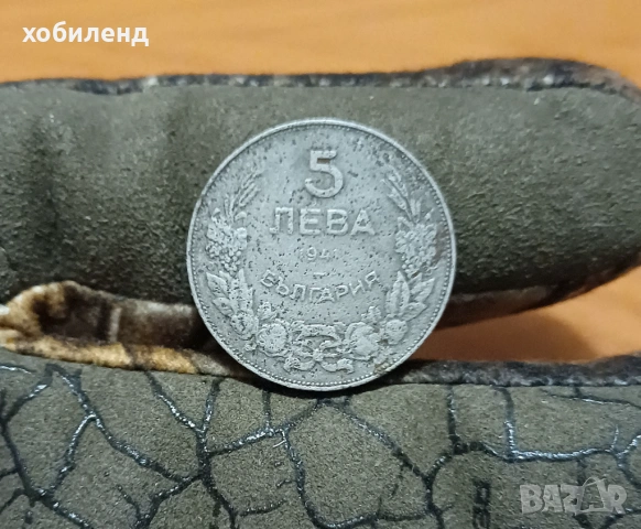 5 лева 1941
