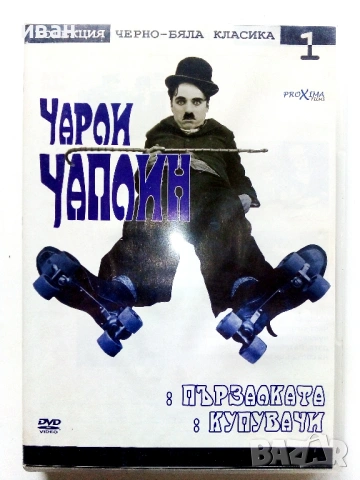 DVD колекция - " Черно-бяла класика Чарли Чаплин "№ 1 и  № 5