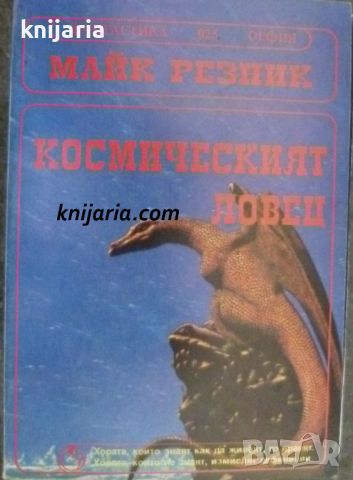 Поредица Фантастика номер 25: Космическият ловец, снимка 1 - Художествена литература - 46601503